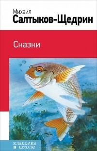 Михаил Салтыков-Щедрин - Сказки (сборник)