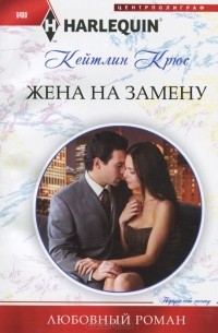 Кейтлин Крюс - Жена на замену