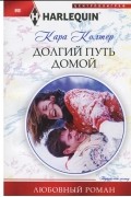 Кара Колтер - Долгий путь домой