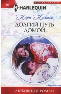 Кара Колтер - Долгий путь домой