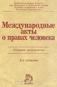  - Международные акты о правах человека. Сборник документов