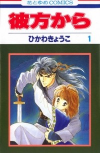 彼方から 1 / From Far Away 1