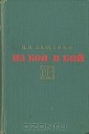 Петр Лащенко - Из боя - в бой