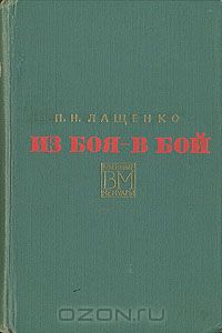 Петр Лащенко - Из боя - в бой