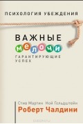 Психология убеждения. Важные мелочи, гарантирующие успех