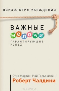 Психология убеждения. Важные мелочи, гарантирующие успех