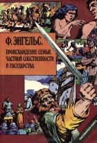 Фридрих Энгельс - Происхождение семьи, частной собственности и государства