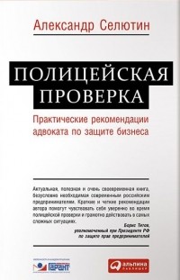 Александр Селютин - Полицейская проверка. Практические рекомендации адвоката по защите бизнеса