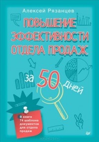 Алексей Рязанцев - Повышение эффективности отдела продаж за 50 дней