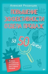 Алексей Рязанцев - Повышение эффективности отдела продаж за 50 дней