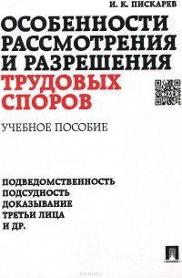 Игорь Пискарев - Особенности рассмотрения и разрешения трудовых споров. Учебное пособие