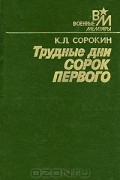 Константин Сорокин - Трудные дни сорок первого