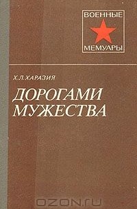 Дорогами мужества