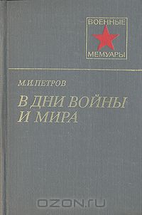 Михаил Петров - В дни войны и мира