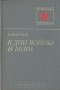 Михаил Петров - В дни войны и мира