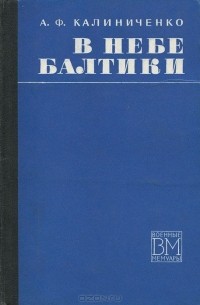 В небе Балтики