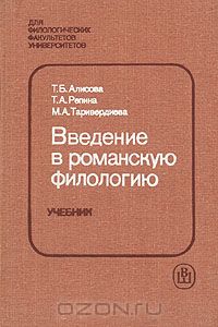  - Введение в романскую филологию