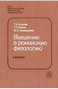 Введение в романскую филологию