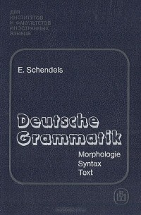 Евгения Шендельс - Deutsche Grammatik / Практическая грамматика немецкого языка