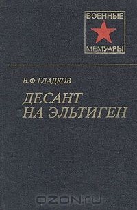 Василий Гладков - Десант на Эльтиген