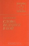 Андрей Окороков - Слово, ведущее в бой
