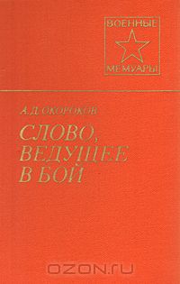 Андрей Окороков - Слово, ведущее в бой