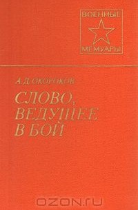 Андрей Окороков - Слово, ведущее в бой