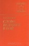 Андрей Окороков - Слово, ведущее в бой