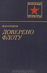 Николай Кулаков - Доверено флоту