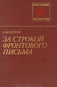 Евгений Сергеев - За строкой фронтового письма