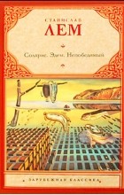 Станислав Лем - Солярис. Эдем. Непобедимый (сборник)