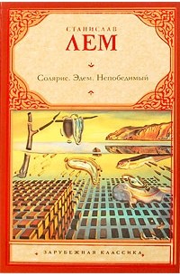 Солярис. Эдем. Непобедимый
