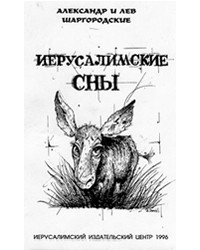Александр и Лев Шаргородские - Иерусалимские сны