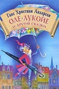 Оле-Лукойе и другие сказки