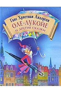 Оле-Лукойе и другие сказки