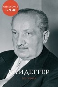 Пол Стратерн - Хайдеггер