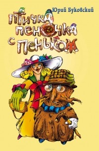 Юрий Буковский - Птичка Пеночка с пеньком