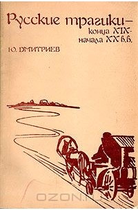Юрий Арсеньевич Дмитриев - Русские трагики конца XIX - начала XX вв.