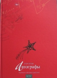 Егор Летов - Автографы. Черновые и беловые рукописи. Т.3: 1993 - 1997