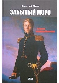 А. В. Зотов - Забытый Моро