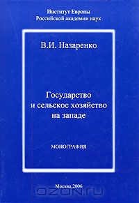 Виктор Назаренко - Государство и сельское хозяйство на Западе