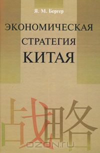 Яков Бергер - Экономическая стратегия Китая