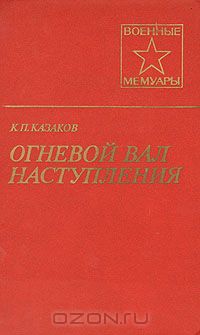 Константин Казаков - Огневой вал наступления