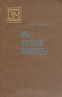 Михаил Лобанов - Мы - военные инженеры