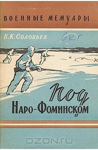 Под Наро-Фоминском