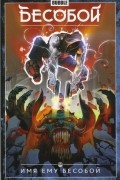 Бесобой. Том 1. Имя ему Бесобой