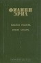 Филипп Эриа - Золотая решетка. Время любить (сборник)