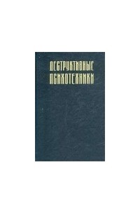  - Деструктивные психотехники. Технологии изменения сознания в деструктивных культах