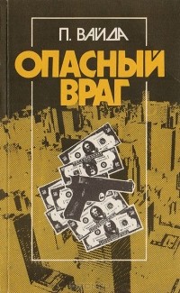 Питер Вайда - Опасный враг