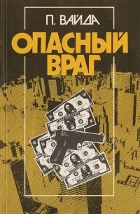 Опасный враг